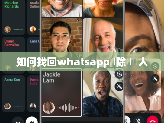 如何找回whatsapp刪除聯繫人