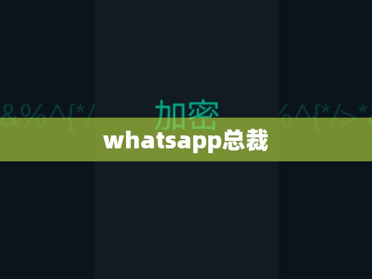 whatsapp总裁