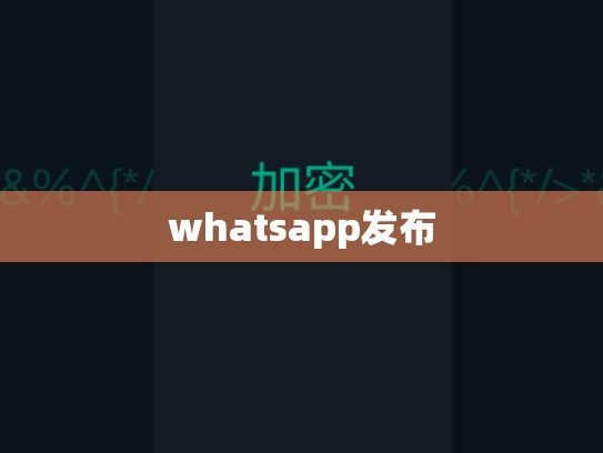 whatsapp发布