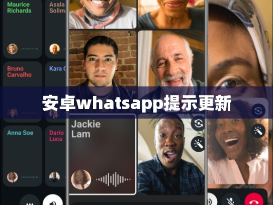安卓whatsapp提示更新