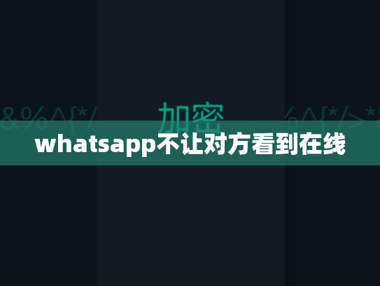 whatsapp不让对方看到在线