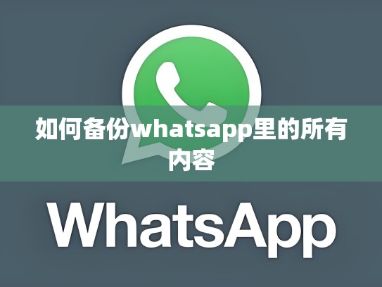 如何备份whatsapp里的所有内容