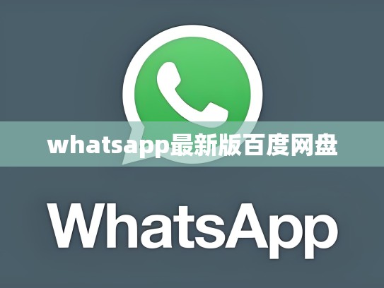 whatsapp最新版百度网盘