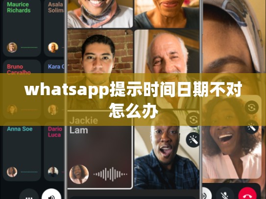 whatsapp提示时间日期不对怎么办