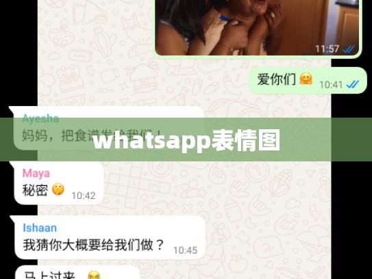 whatsapp表情图