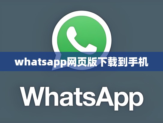 whatsapp网页版下载到手机