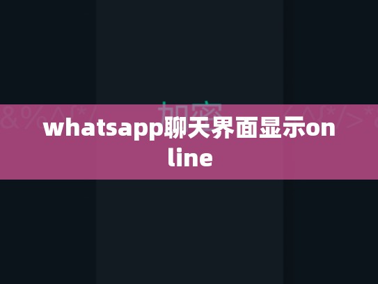 whatsapp聊天界面显示online