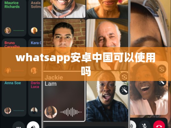 whatsapp安卓中国可以使用吗
