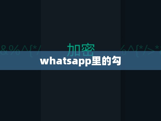 whatsapp里的勾