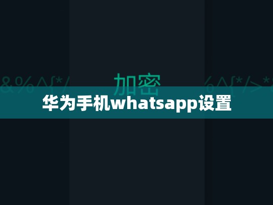 华为手机whatsapp设置