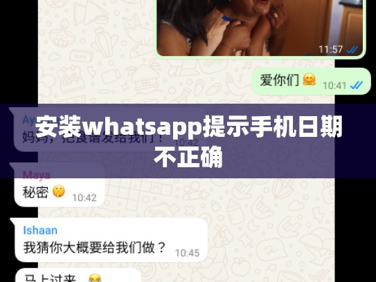 安装whatsapp提示手机日期不正确