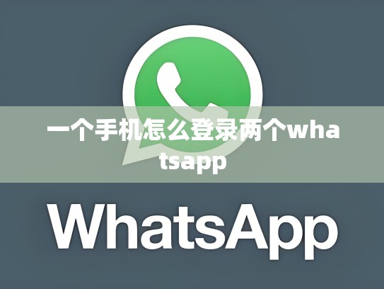 一个手机怎么登录两个whatsapp