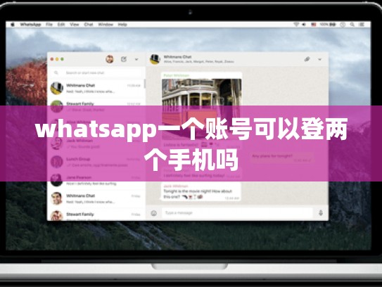 whatsapp一个账号可以登两个手机吗