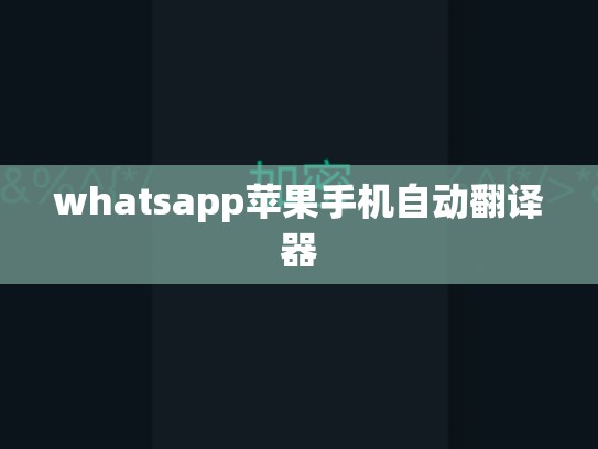 whatsapp苹果手机自动翻译器