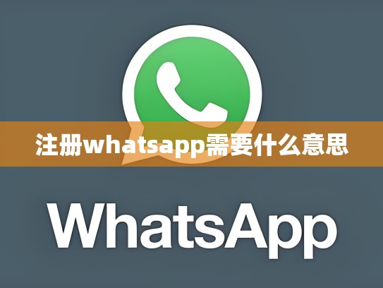 注册whatsapp需要什么意思