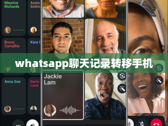 whatsapp聊天记录转移手机