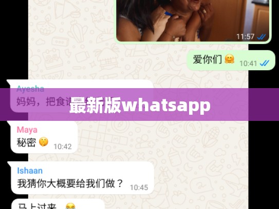 最新版whatsapp