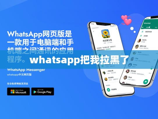 whatsapp把我拉黑了