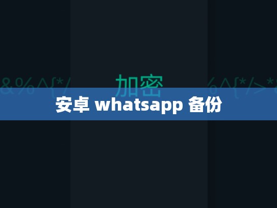 安卓 whatsapp 备份