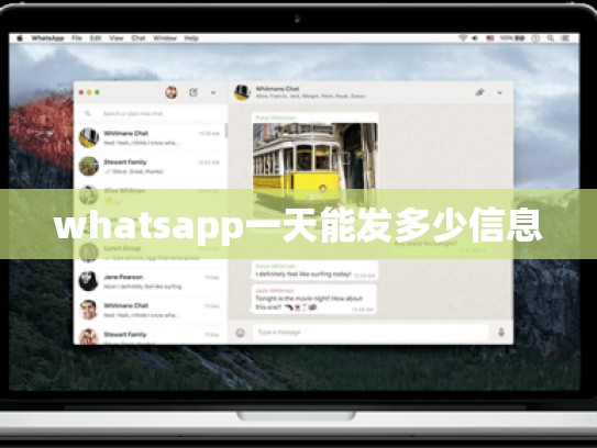 whatsapp一天能发多少信息