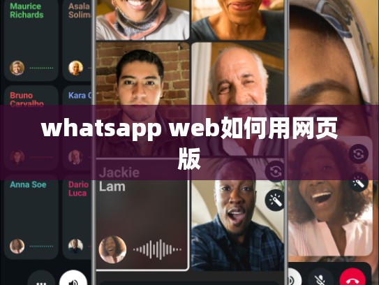 whatsapp web如何用网页版