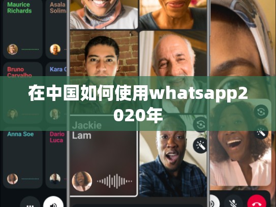 在中国如何使用whatsapp2020年