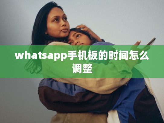 whatsapp手机板的时间怎么调整