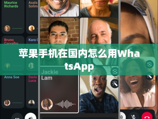苹果手机在国内怎么用WhatsApp