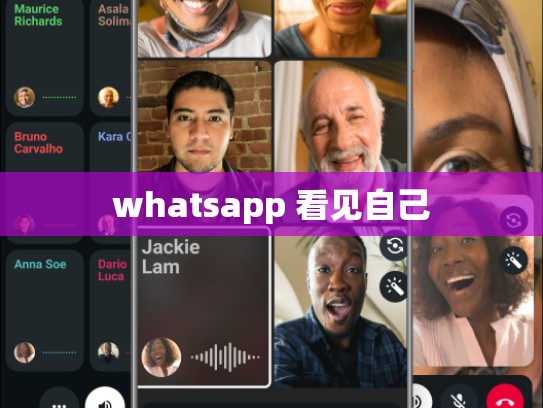whatsapp 看见自己