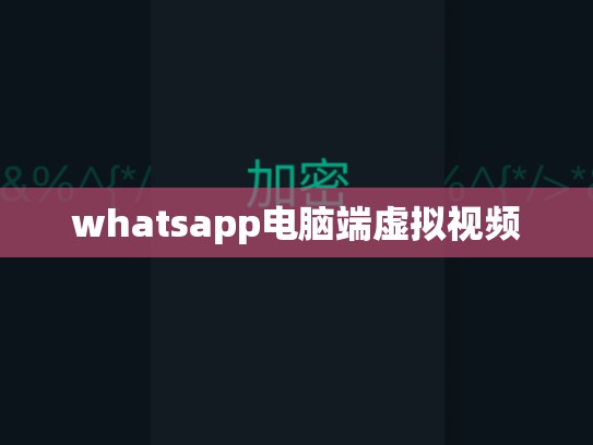 whatsapp电脑端虚拟视频