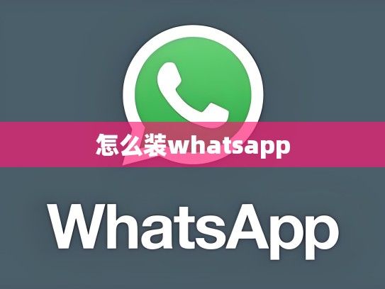 怎么装whatsapp