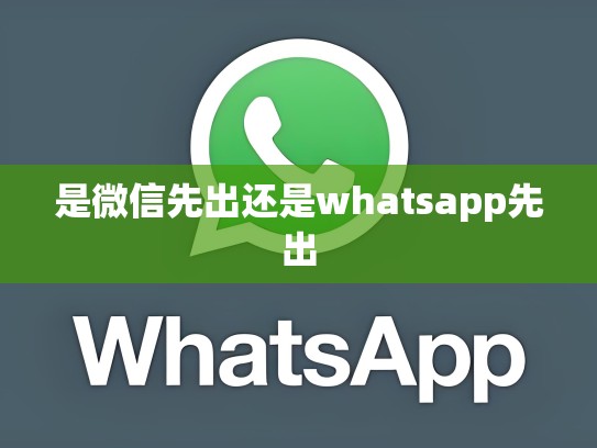 是微信先出还是whatsapp先出
