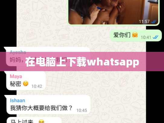 在电脑上下载whatsapp
