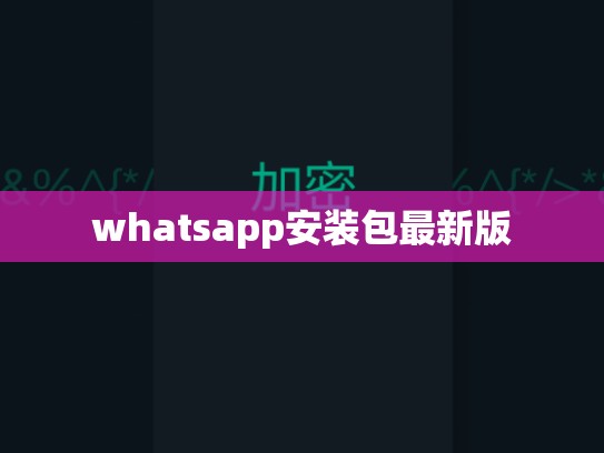whatsapp安装包最新版