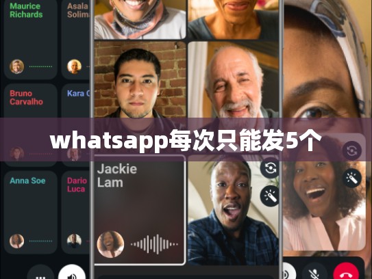 whatsapp每次只能发5个
