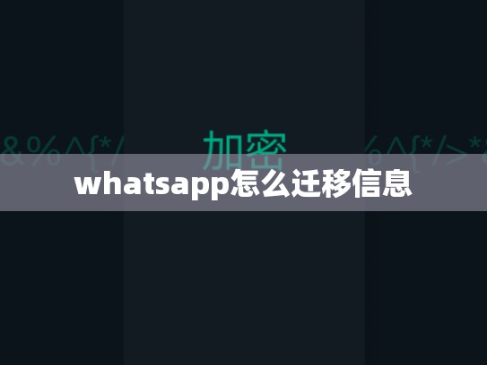 whatsapp怎么迁移信息
