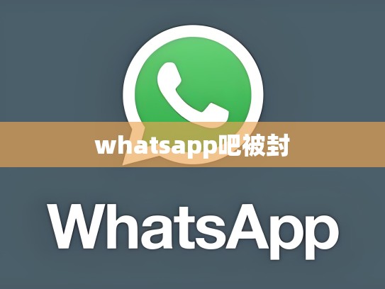 whatsapp吧被封