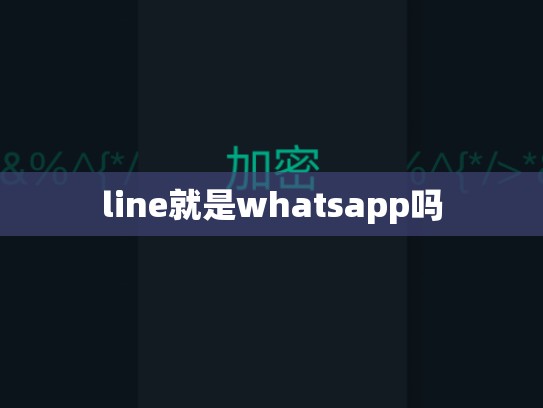 line就是whatsapp吗