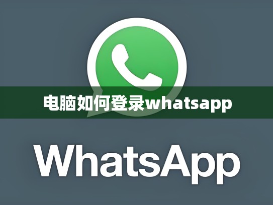 电脑如何登录whatsapp