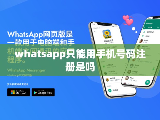 whatsapp只能用手机号码注册是吗
