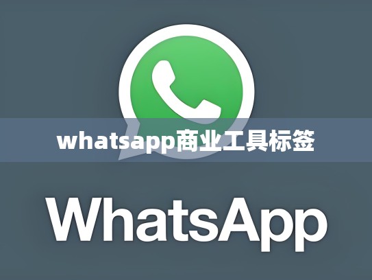 whatsapp商业工具标签