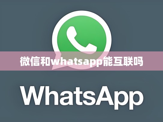 微信和whatsapp能互联吗