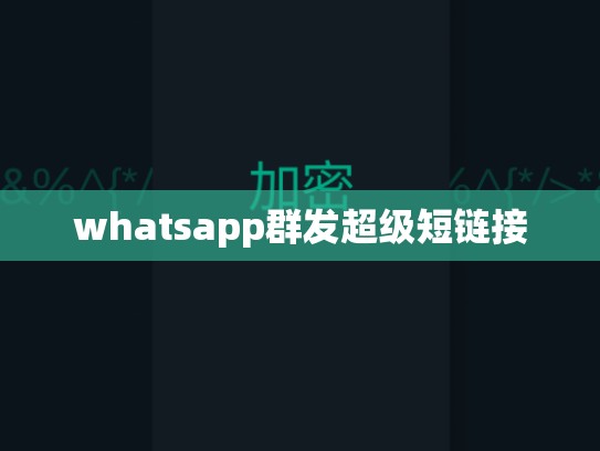 whatsapp群发超级短链接