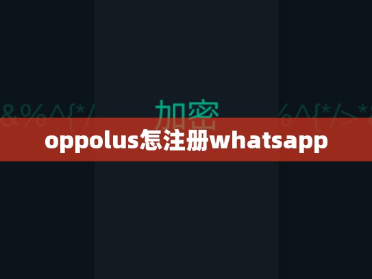 oppolus怎注册whatsapp