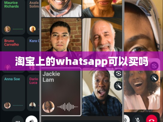 淘宝上的whatsapp可以买吗