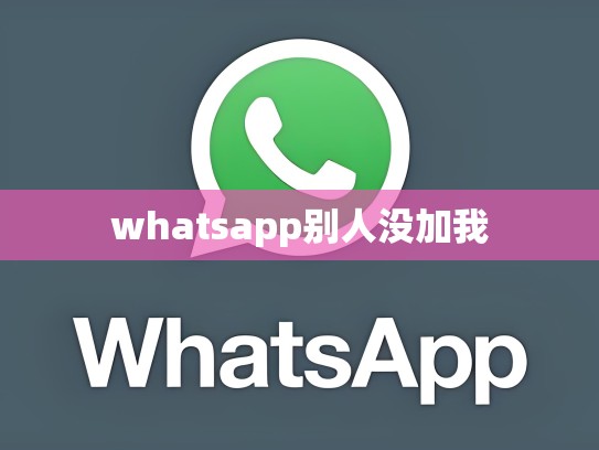 whatsapp别人没加我