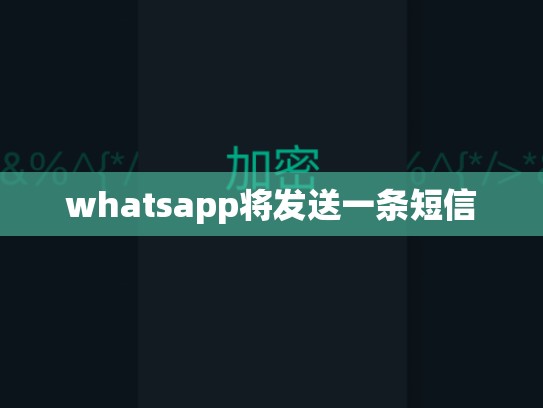 whatsapp将发送一条短信