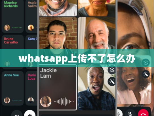 whatsapp上传不了怎么办