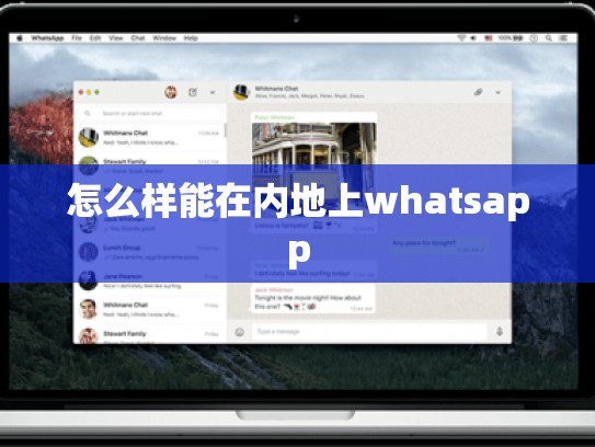 怎么样能在内地上whatsapp