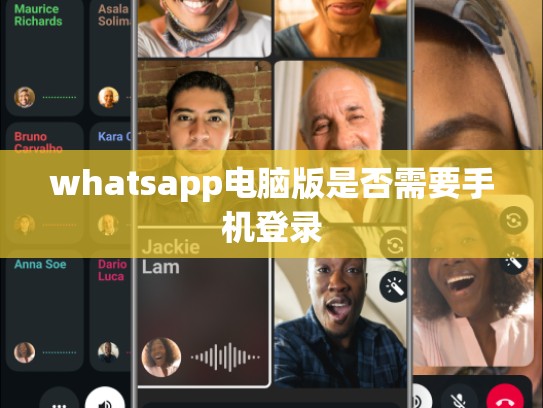 whatsapp电脑版是否需要手机登录